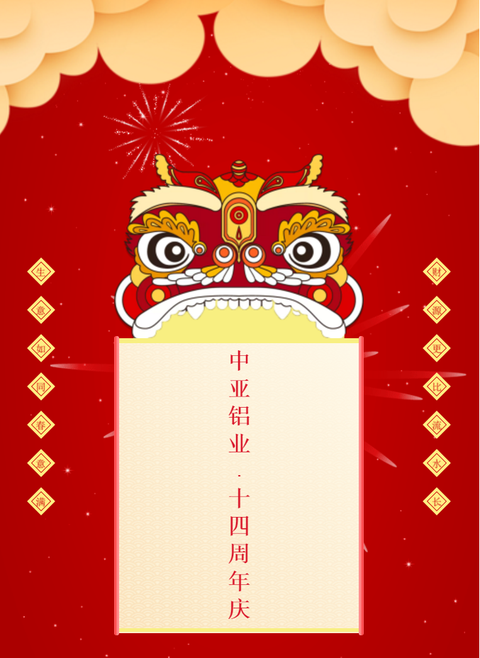 中亞鋁業丨不一樣的2020年·14周年慶(圖1)