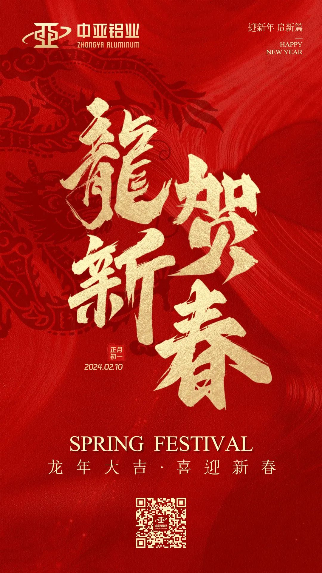金龍獻瑞，萬象始新，中亞鋁業(yè)祝大家龍年大吉，闔家歡樂！(圖1)