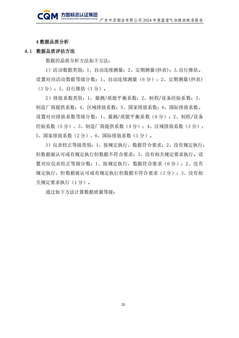 03廣東中亞鋁業有限公司溫室氣體核查報告-ISO14064 - 終稿(圖24)